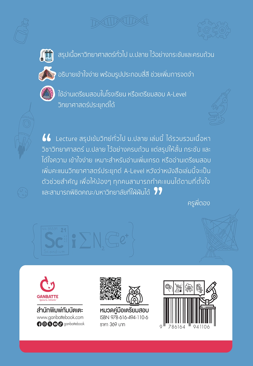 Lecture สรุปเข้มวิทย์ทั่วไป ม.ปลาย (ฉบับปกใหม่)
